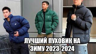 ЛУЧШИЙ ПУХОВИК НА ЗИМУ 2023-2024 / ОБЗОР ПУХОВИКА NIKE SPORTWEAR PRIMALOFT