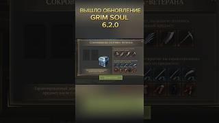 ОБНОВЛЕНИЕ 6.2.0! БАГРЯНАЯ ОХОТА! / GRIM SOUL #grimsoul #grimsoulsurvival #grimsoulnewupdate