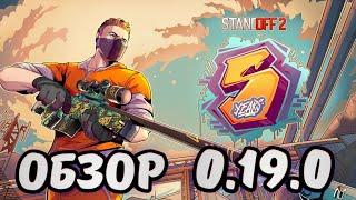 ОФИГЕТЬ !!! Обзор 0.19.0 Обновление Стандофф 2! Обнова 0 19 0 Standoff 2