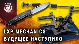 Высокие технологии в мире ножей от LXP Mechanics