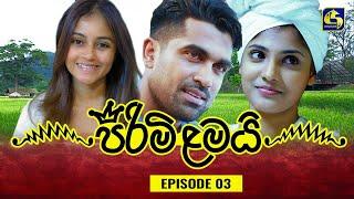 PIRIMI LAMAI || EPISODE 03 || පිරිමි ළමයි || 13th November 2024