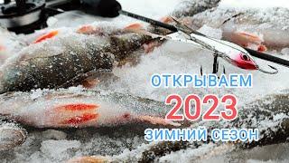 Открываем зимний сезон 2023