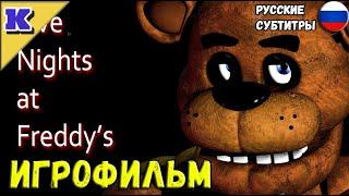 ИГРОФИЛЬМ  Five Nights at Freddy's  FNAF  Прохождение без комментариев