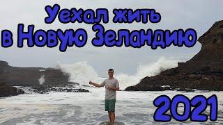 Иммиграция в Новую Зеландию 2021 . Рабочая визу в Новую Зеландию . Карантин в Новой Зеландии