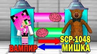 КАК ИГРАТЬ ЗА SCP-1048 - МИШКА СТРОИТЕЛЬ В МАЙНКРАФТ? ОБМЕН МОЗГАМИ В MINECRAFT