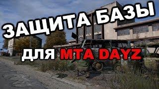 Как установить защиту для базы в MTA DAYZ