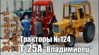 Трактор Т-25А "Владимирец" масштабная модель 1/43, журналка ТРАКТОРЫ №124 #Т25А #модель #Владимирец