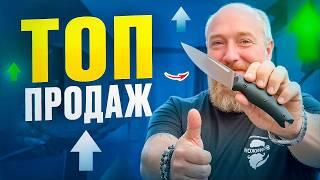 НОЖИ.ТОП ПРОДАЖ за 3-й КВАРТАЛ // САМЫЕ ПРОДАВАЕМЫЕ НОЖИ 2024