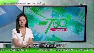 無綫TVB 730一小時新聞｜美國特朗普擬下月向歐盟貨品徵50%關稅　歐盟指仍致力與美達成協議｜科大指將無條件取錄哈佛學生　持續接獲轉讀諮詢｜ 俄烏各自釋放390名戰俘　兩軍繼續交戰｜TVB NEWS