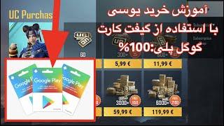 طریقه اضافه کردن کارت گوگل پلیچطور در پابجی یوسی بخریم با کارتGoogle Play