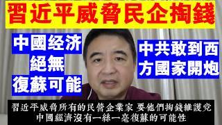 翟山鹰：中國經濟絕無復甦可能丨習近平威脅民營企業家掏錢丨中共敢到西方國家開炮