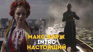 Макс Корж - INTRO + Настоящий (LIVE). Киев. Стадион "Динамо".