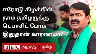 பறிபோன டெபாசிட்; ADMK, BJP களத்தில் இல்லாத போதும் Seeman-ன் NTK கோட்டை விட்டதா?