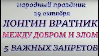 29 октября народный праздник Лонгин Вратник. Народные приметы и традиции. Запреты дня.