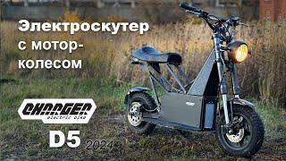 Мощный электроскутер Charger D5