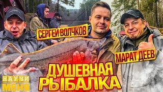 Душевная РЫБАЛКА с СЕРГЕЕМ ВОЛЧКОВЫМ / ПЕСНИ НА РЫБАЛКЕ / Осетрина на спиннинг / НАУЧИ МЕНЯ