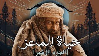 قصة "حياة الماعز" الحقيقية : الجزء الأخير