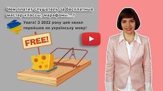 Бесплатные вебинары| Реальная цена бесплатных марафонов, МК…