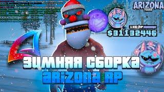 ️ ЗИМНЯЯ СБОРКА GTA для ARIZONA RP (лаунчер)  СБОРКА ДЛЯ СЛАБЫХ и СРЕДНИХ ПК #arizona #аризона