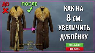 Растяжка дубленки. Увеличение размера дубленки.