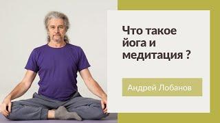 Что такое йога и медитация? | Андрей Лобанов | Медитация и мантра в системе "Йога ЛАМ"