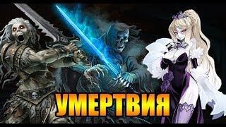 УМЕРТВИЯ: ВИХТЫ И РЕЙФЫ. МИФЫ, ФАКТЫ И ОТСЫЛКИ В ИГРАХ, ФИЛЬМАХ, АНИМЕ (WIGHT & WRAITH)