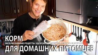 Корм для собак! Рацион из мяса, печени и рубца для любимых питомцев! Готовим много и на долго!