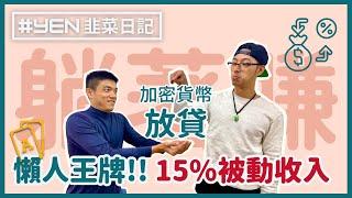 懶人被動收入！加密貨幣「放貸」躺著賺，投報 10%+ 資產無腦增值！【Yen 韭菜日記】不買比特幣的區塊鏈投資