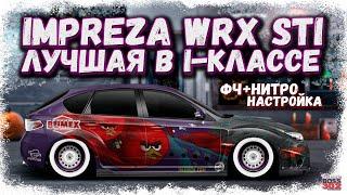 ПОСТРОЙКА SUBARU IMPREZA 2008 В СТОКЕ ФЧ+НИТРО | ЛУЧШАЯ ТАЧКА В I-КЛАССЕ | Drag Racing Уличные гонки