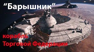 Барышник – основа флота Торговой Федерации / Lucrehulk-class battleship