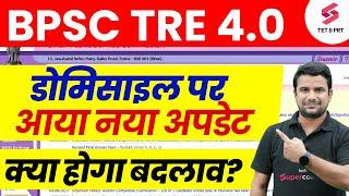 BPSC TRE 4.0 domicile | BPSC TRE 4.0 Eligibility | BPSC Teacher 4.0 Latest News | DH Sir