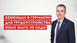 Беженцам в Германии для трудоустройства язык знать не надо