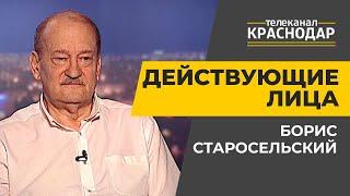 Действующие лица. Международные связи Краснодара. Борис Старосельский