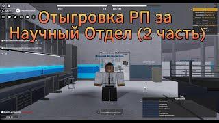 SCP RolePlay roblox Отыгровка Рп за Научный Отдел