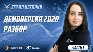 ЕГЭ по Истории 2022. Демоверсия 2020. Разбор (часть 1)
