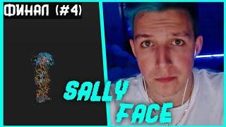 МАЗЕЛЛОВ ИГРАЕТ В Sally Face ЧАСТЬ 4 - ФИНАЛ | САЛЛИ ФЕЙС