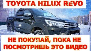 TOYOTA HILUX REVO. Впечатления после 2 лет эксплуатации.