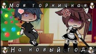 ️Моя горничная на новый год️(мини-фильм) озвучка (Gacha Life)