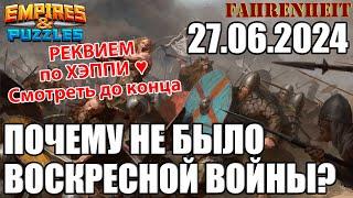 РЕКВИЕМ  ПО КОШЕЧКЕ  : ПОЧЕМУ НЕ БЫЛО ВОСКРЕСНОЙ ВОЙНЫ. СМОТРЕТЬ ДО КОНЦА Empires & Puzzles