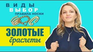 Золотые браслеты. Виды, выбор и правила носки. Эксперт - ювелирный стилист Татьяна Любимова.