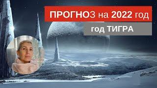 Астрологический прогноз на 2022 год // Год Тигра #Астрология #гороскоп