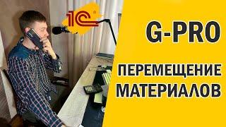 G-PRO Создание перемещения материалов - инструкция