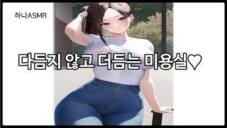 [여자ASMR] 미용실 여직원이 남자손님 살살 녹이는 상황극