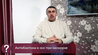 Антибиотики в нос при насморке - Доктор Комаровский