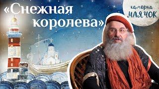 «Каморка Маячок». Выпуск 12 - «Снежная Королева» | Православная передача для детей