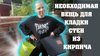 НЕОБХОДИМАЯ ВЕЩЬ ДЛЯ КЛАДКИ СТЕН ИЗ КИРПИЧА | Строим сами.  Строительство дома