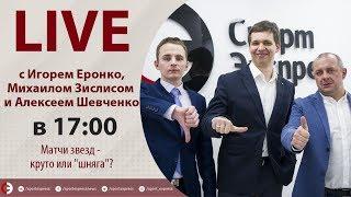 Нужны ли Матчи звезд? Онлайн Шевченко, Еронко и Зислиса