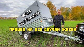 ПРИЦЕП МЗСА 817704 024 (новая модель) | ОБЗОР И ХАРАКТЕРИСТИКИ