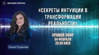 «Секреты интуиции в трансформации реальности». Татьяна Роджапова.