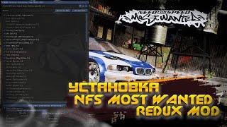 КАК УСТАНОВИТЬ NFS MOST WANTED REDUX MOD